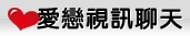 性愛聊天室